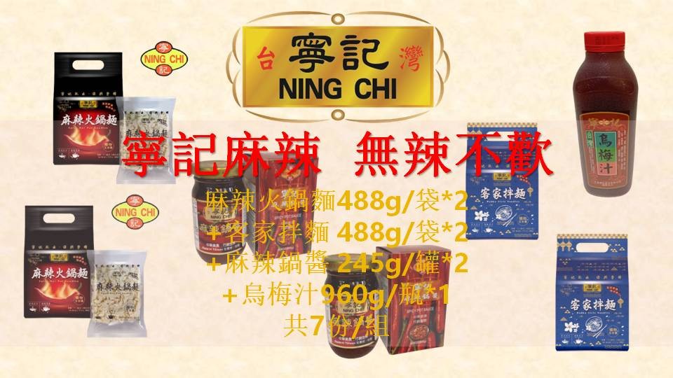 寧記無辣不歡組(麻辣火鍋麵488g/袋*2+客家拌麵 488g/袋*2+麻辣鍋醬 245g/罐*2+烏梅汁960g/瓶*1)共7份/組